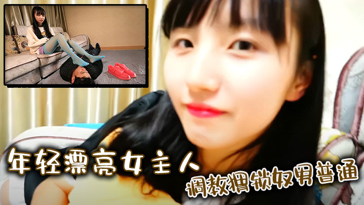 年轻漂亮女主人調教猬锁奴男普通.封面