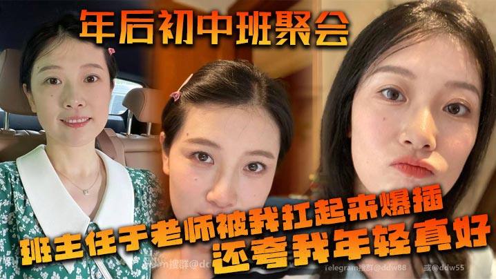 年后初中班聚会班主任于老师被我扛起来爆插还夸我年.轻真好封面