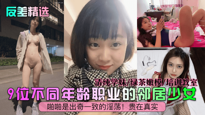 反差精选9位不同年龄职业的邻居少女清纯学妹绿茶嫩.模培训教室啪啪是出奇一致的淫荡贵在真实封面