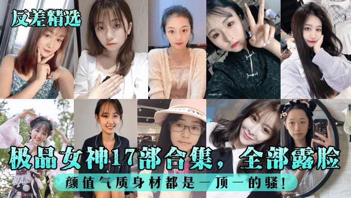 反差精选极品女神17部合集全部露脸颜值气质身材都.是一顶一的骚封面