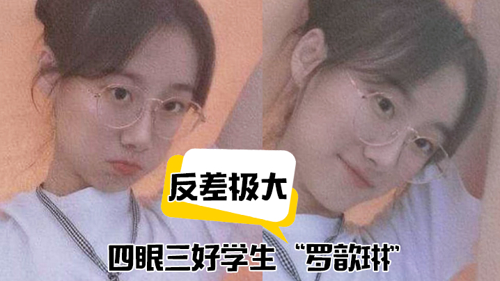 反差极大四眼三好学生罗歆琳斯文学生妹的淫骚被操得.浪到起飞封面