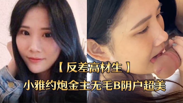 反差高材生身材苗条不交男友反差高材生小雅约炮金主.无毛B阴户超美内射全程露脸国语对话封面