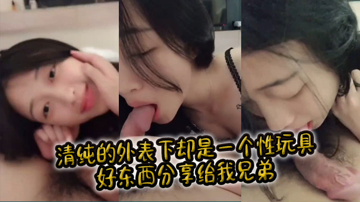 清纯的外表下却是一个性玩具好东西分享给我兄弟.封面