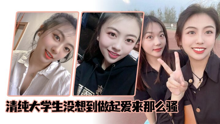 清纯大学生没想到做起爱来那么骚.封面