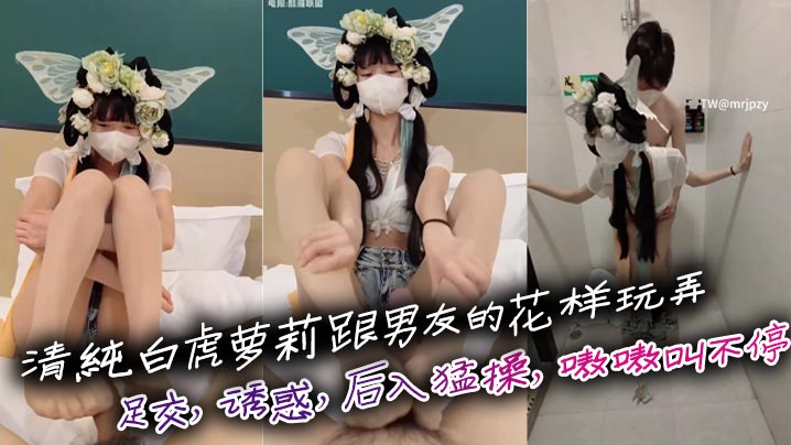 清纯白虎萝莉跟男友的花样玩弄足交诱惑后入猛操嗷嗷.叫不停刺激啊封面