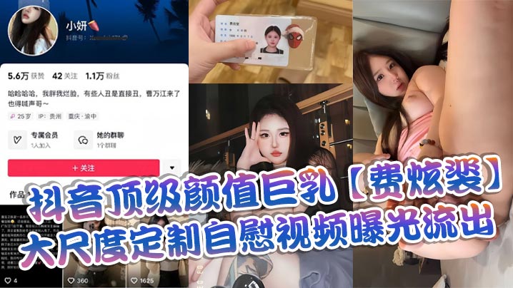 抖音顶级颜值巨乳费炫裴大尺度定制自慰视频曝光流出.封面