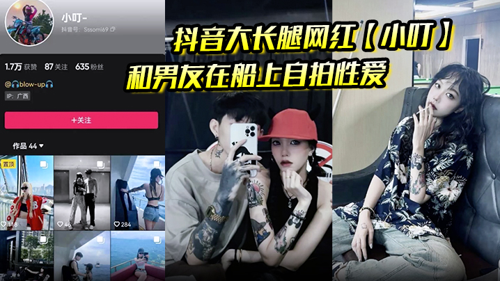 抖音大长腿网红小叮和男友在船上自拍性爱视频被泄密.后入骑乘好淫荡封面