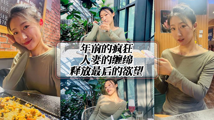 年前的疯狂人妻的缠绵释放最后的欲望.封面