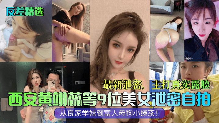反差精选西安黄翊蕊等9位美女泄密自拍最新泄密主打.真实露脸从良家学妹到富人母狗小绿茶封面