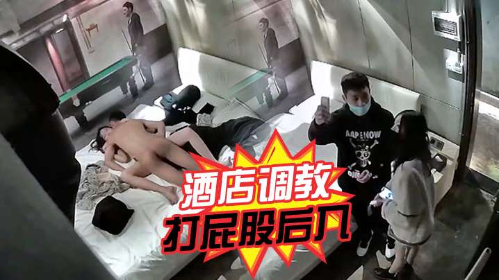 酒店调教扒开妹子衣服打屁股后入呻吟声好听隔着屏幕.看很有感封面
