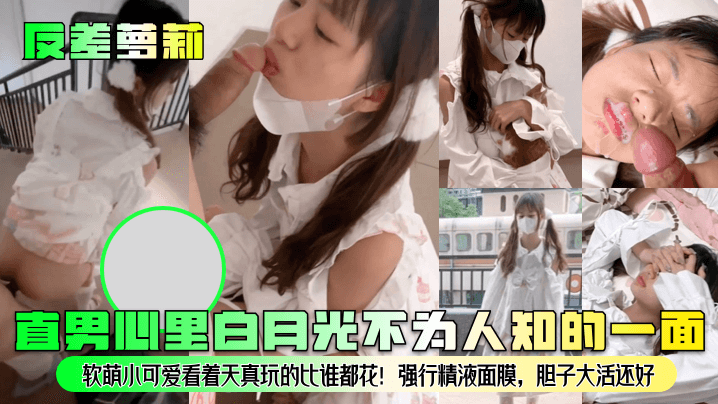 反差萝莉直男心里白月光不为人知的一面软萌小可爱看.着天真玩的比谁都花强行精液面膜胆子大活还好封面