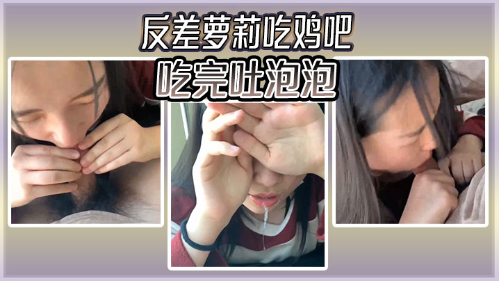 反差萝莉吃鸡吧吃完吐泡泡.封面