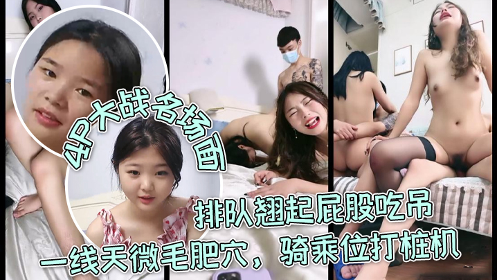三个嫩妹妹4P大战名场面排队翘起屁股吃吊一线天微.毛肥穴骑乘位打桩机轮流一个个爆草封面