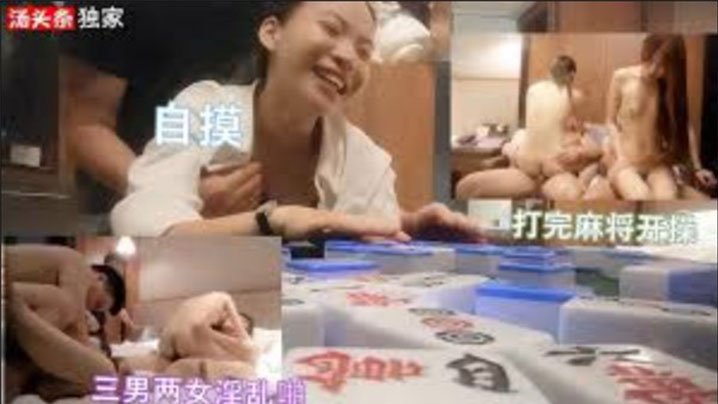 三男两女打完麻将开启淫乱派对自摸开局.封面