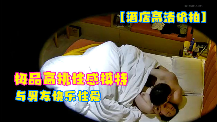 酒店高清偷拍2023-3-14极品高挑性感模特身.材美女与男友快乐性爱封面