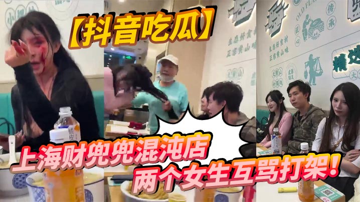 抖音吃瓜上海财兜兜混沌店两个女生互骂打架.封面