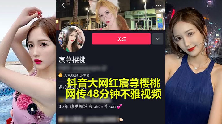 抖音大瓜抖音大网红承寻樱桃性爱事件爆出极限做爱视.频封面
