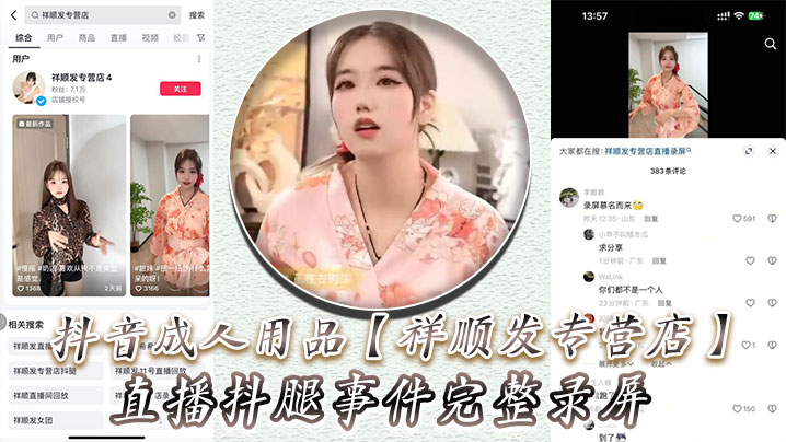 抖音成人用品祥顺发专营店直播抖腿事件完整录屏主播.在直播间亲自试用跳蛋带来的快乐封面