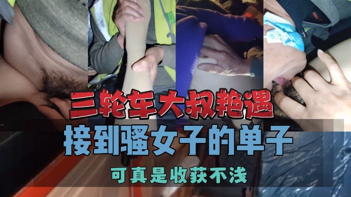 三轮车大叔艳遇接到骚女子的单子可真是收获不浅.封面