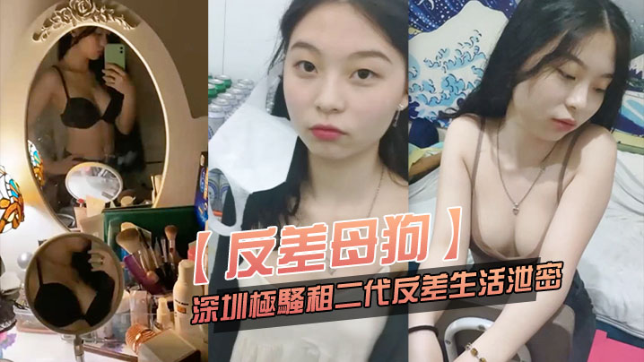反差母狗可爱粉.嫩小富.婆是个.小母狗.深圳极骚..租二代反差.生活.泄密封面