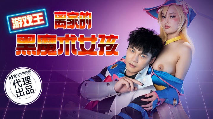 优娜CP014游戏王之离家的黑魔术女孩封面