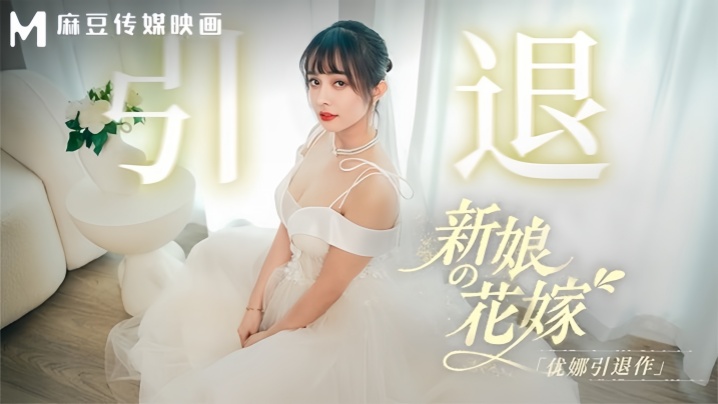 优娜MD0352新娘的花嫁优娜引退作封面