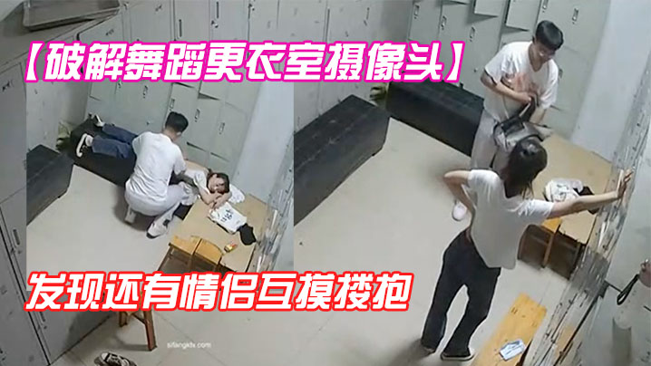 破解舞蹈更衣室摄像头众舞蹈生小姐姐们脱衣诱惑意外.收获发现还有情侣互摸搂抱封面