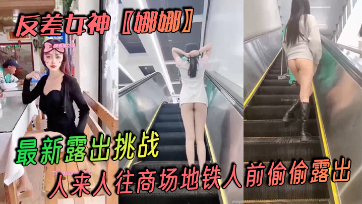 反差女神娜娜最新露出挑战人来人往商场地铁人前偷偷.露出紧张刺激封面