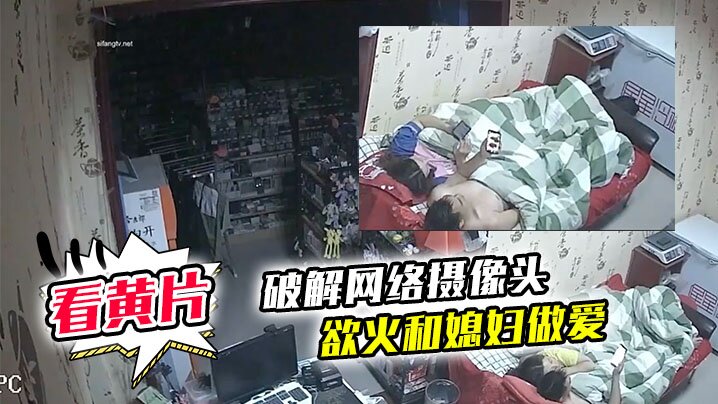 破解网络摄像头监控偷拍文具店老板打样看黄片后浑身.欲火和媳妇做爱封面