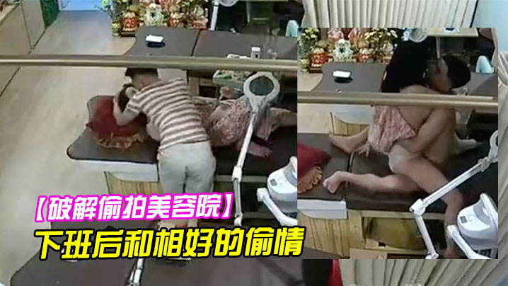 破解偷拍美容院老板娘下班后和相好的偷情.封面