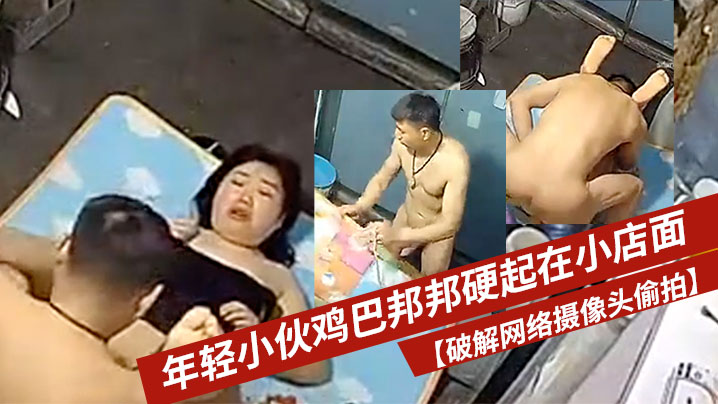 破解网络摄像头偷拍年轻小伙鸡巴邦邦硬起在小店面的.地上打地铺干一炮封面