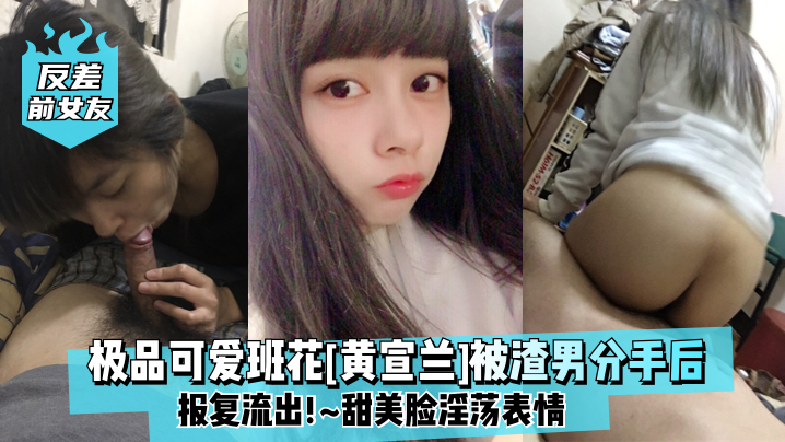 反差前女友极品可爱班花黄宣兰被渣男分手后报复流出.甜美脸淫荡表情封面