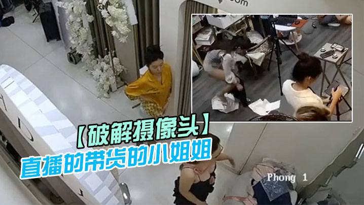 破解摄像头直播的带货的小姐姐后台更衣室换衣服.封面