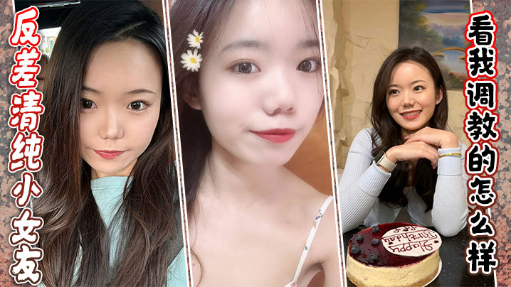 反差清纯小女友看我调教的怎么样.封面