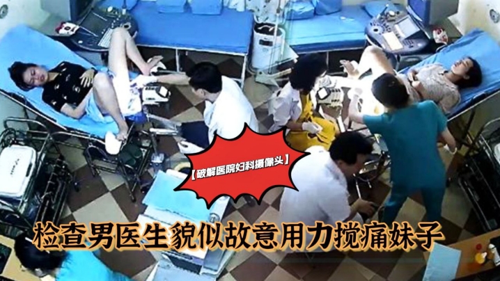破解医院妇科摄像头检查手术男医生貌似故意用力搅痛.到妹子面部扭曲爬不起来封面