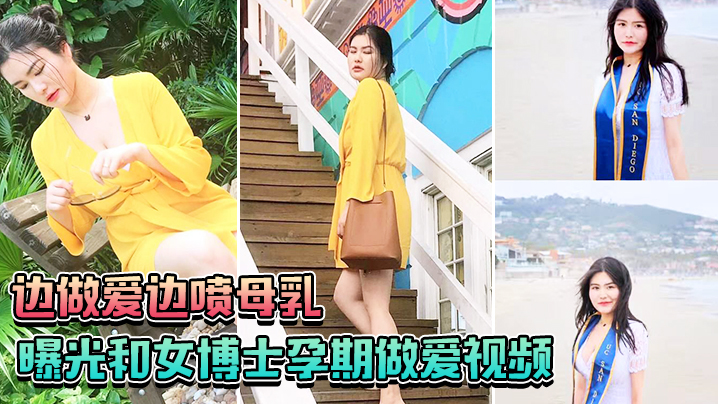 曝光和女博士孕期做爱视频边做爱边喷母乳一口也不会.给孩子留下封面