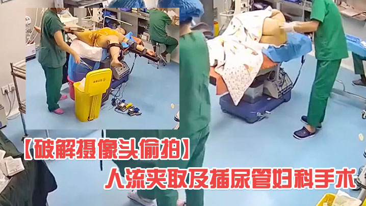 破解医院妇科摄像头偷拍人流夹取及插尿管妇科手术有.个护士在用手机看内窥映像封面