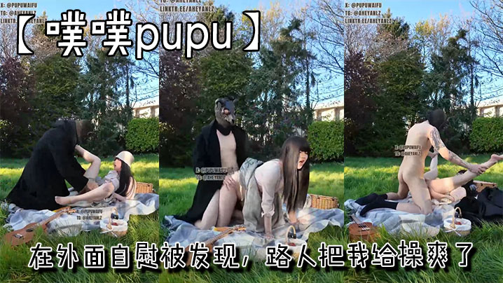 噗噗pupu在外面自慰被发现路人把我给操爽了.封面