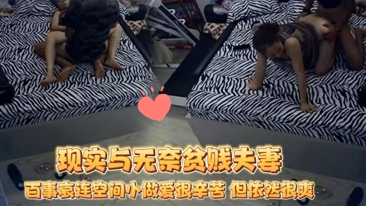 破解摄像头蜗居夫妻的现实与无奈贫贱夫妻百事哀连空.间小做爱很辛苦但依然很爽2封面