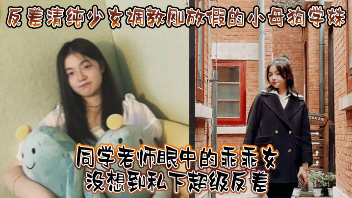 反差清纯少女调教刚放假的小母狗学妹同学老师眼中的.乖乖女没想到私下超级反差看起来挺文静在床上能骚出水封面