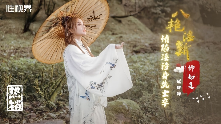 优娜XSJ129八艳淫新情陷淫诗身先士卒封面