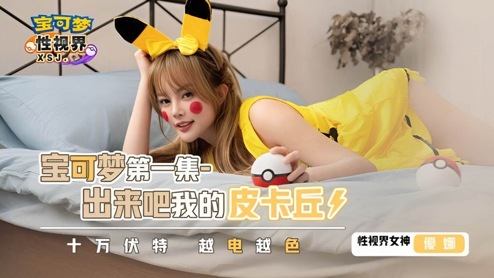 优娜XSJ143宝可梦第一集.出来吧我的皮卡丘封面