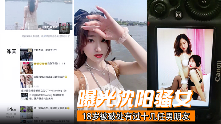 曝光沈阳骚女18岁被破处有过十几任男朋友喜欢玩3.p已经有过七八次交换非常反差封面