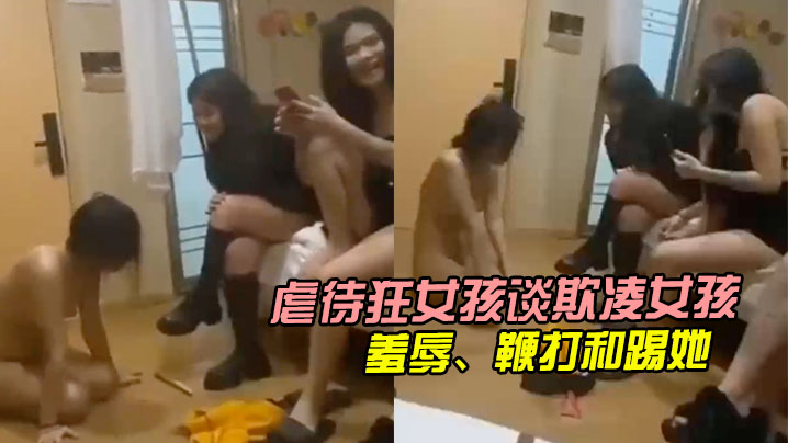 虐待狂女孩谈欺凌女孩她们羞辱鞭打和踢她.封面
