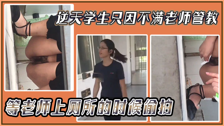 逆天学生只因不满老师管教等老师上厕所的时候偷拍然.后发网上封面