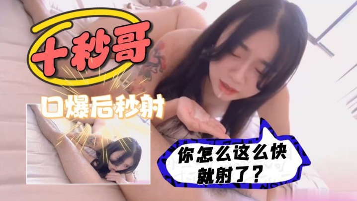 你怎么这么快就射了口爆后入纯欲纹身小姐姐.封面