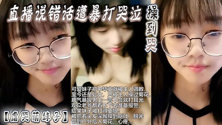 虐哭萌妹子直播说错话遭暴打哭泣操到哭.封面