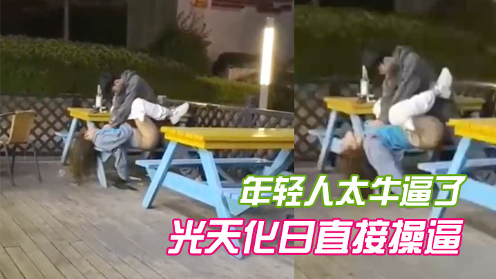 年轻人太牛逼了光天化日直接操.封面