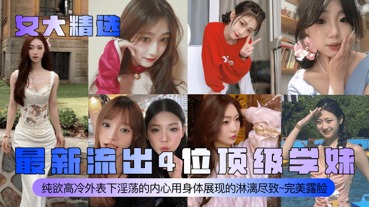 女大精选最新流出4位顶级学妹纯欲高冷外表下淫荡的.内心用身体展现的淋漓尽致完美露脸封面