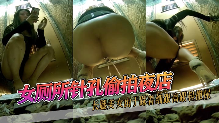 女厕所针孔偷拍夜店长腿美女由于踩着细跟高跟鞋撒尿.数次滑倒又爬起最后索性放弃挣扎将蹲便当成坐便封面